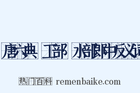 唐六典·工部·水部郎中反义词是什么意思的图片